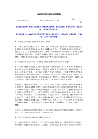 农村信用社改革知识问答集