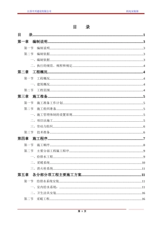 给排水及采暖通风施工组织设计