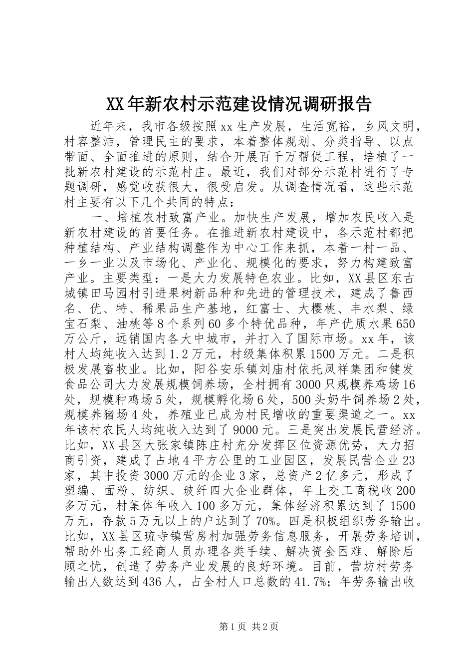 XX年新农村示范建设情况调研报告_第1页