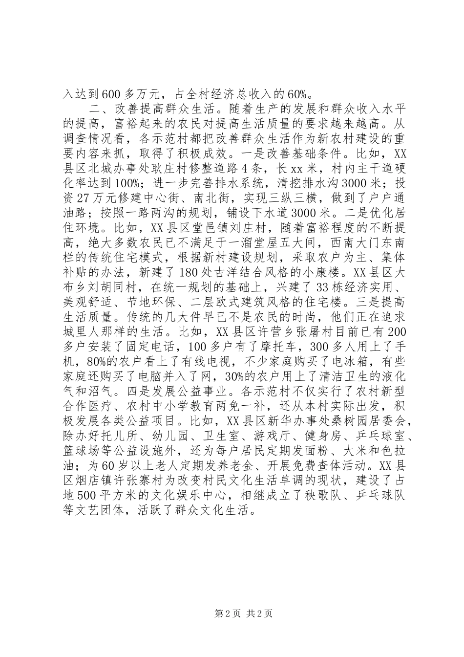 XX年新农村示范建设情况调研报告_第2页