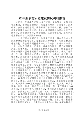 XX年新农村示范建设情况调研报告