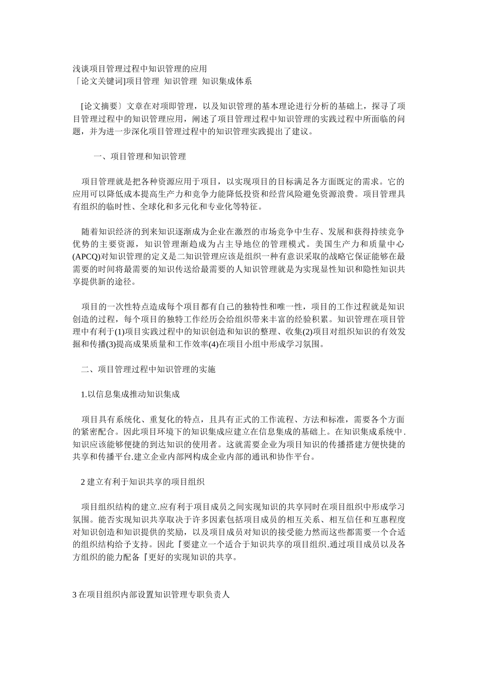 浅谈项目管理过程中知识管理的应用02436_第1页