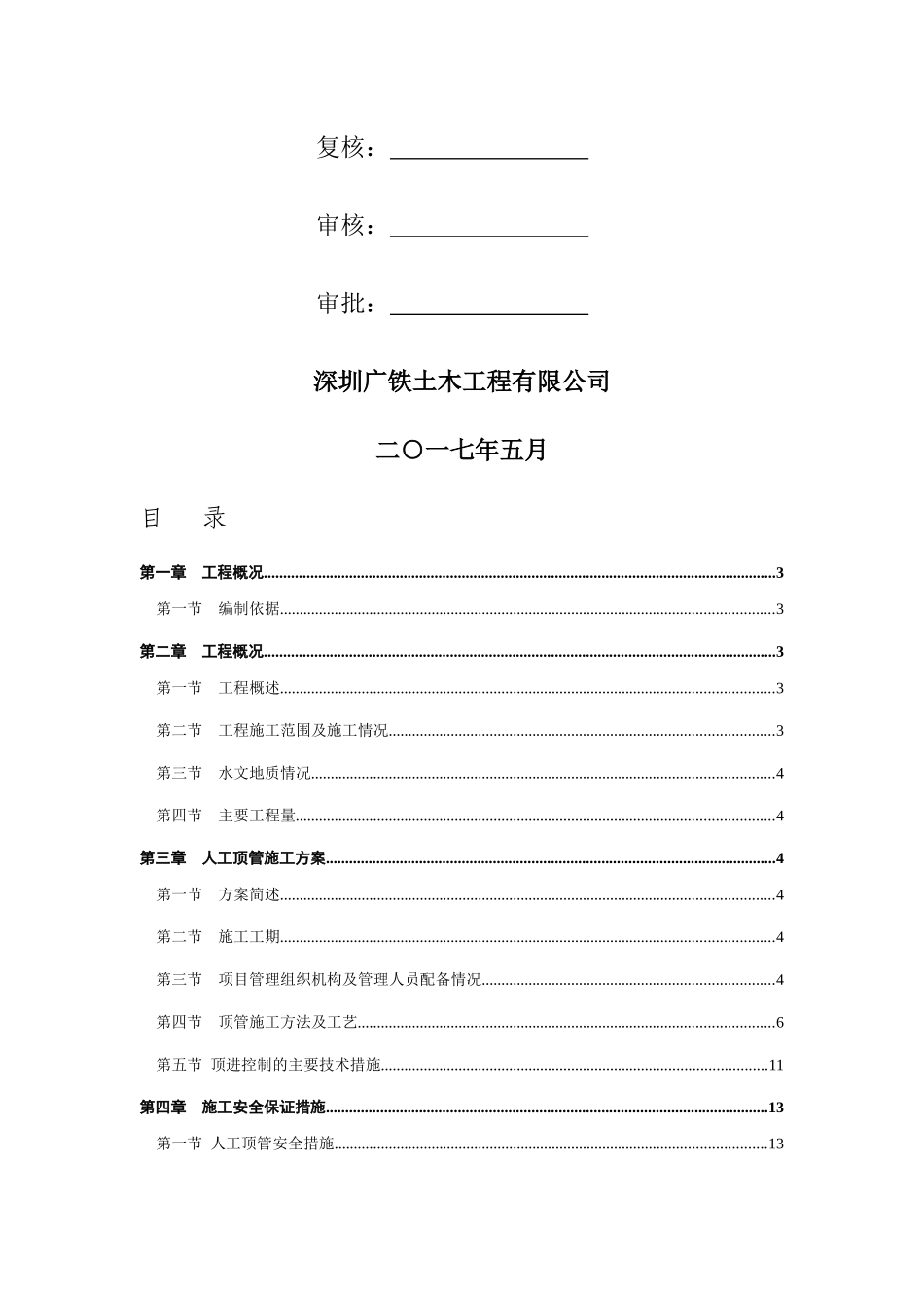给水管道下穿厦深铁路护管工程人工顶管施工方案培训资料_第2页