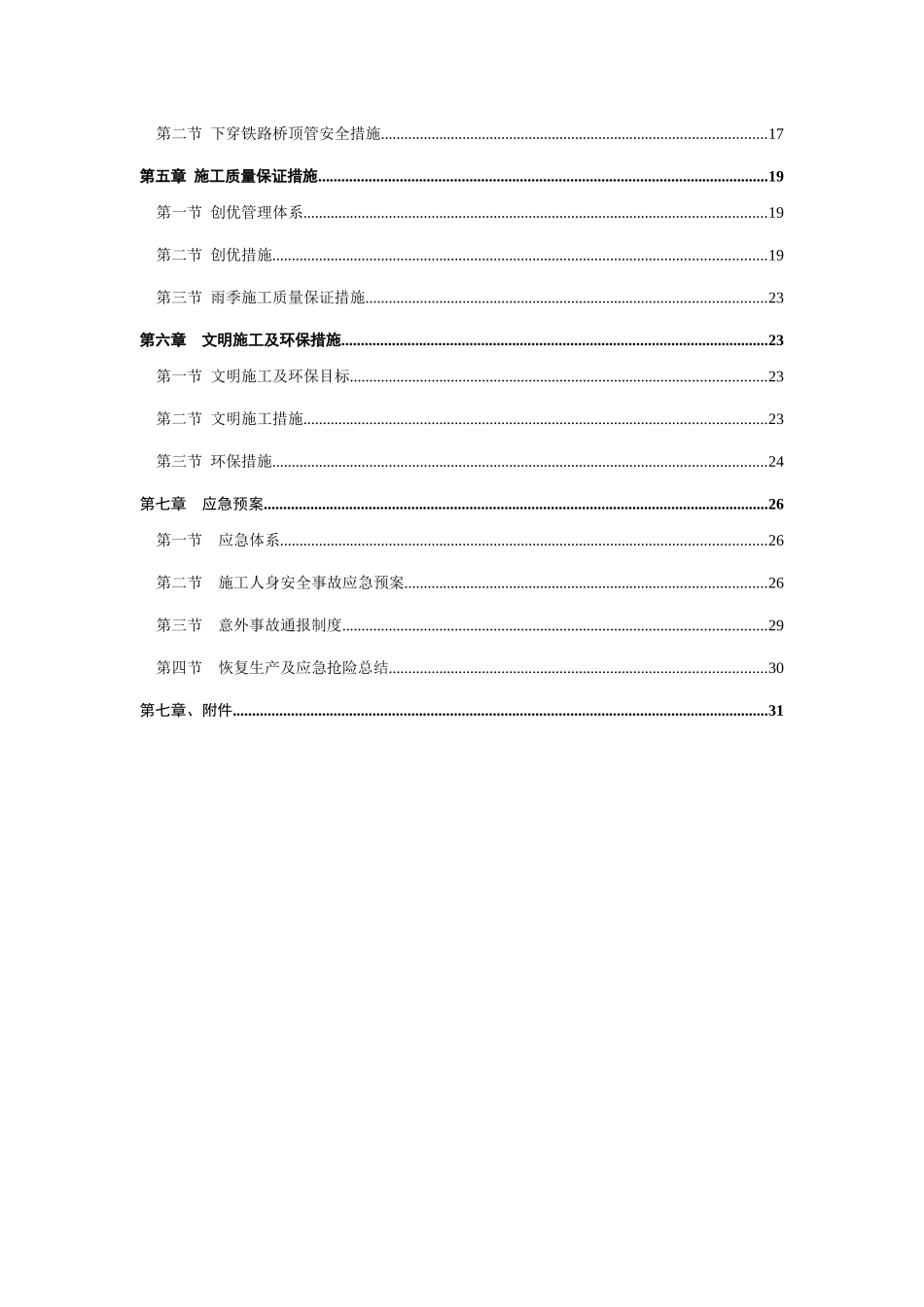 给水管道下穿厦深铁路护管工程人工顶管施工方案培训资料_第3页