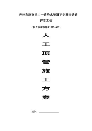 给水管道下穿厦深铁路护管工程人工顶管施工方案培训资料