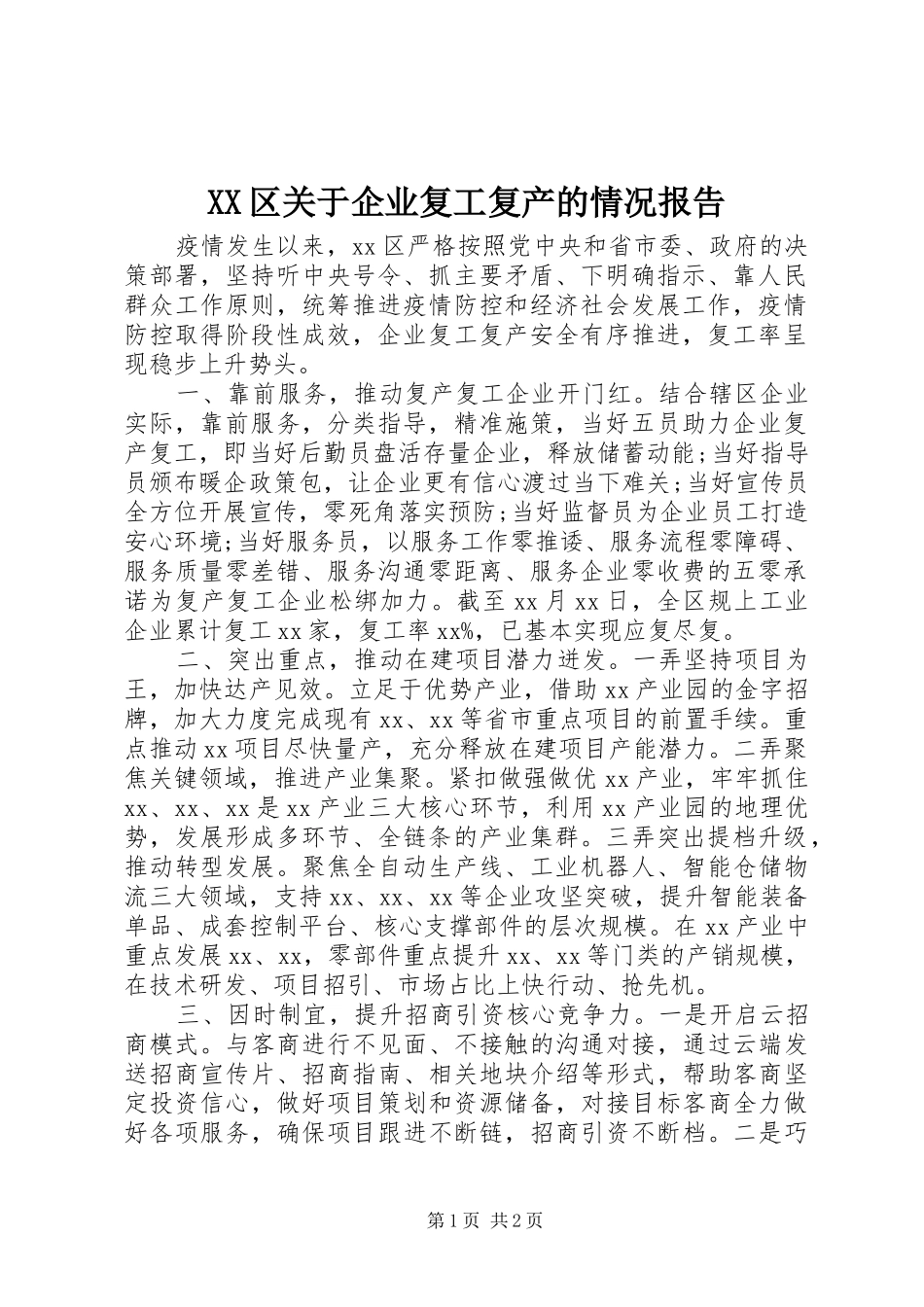 XX区关于企业复工复产的情况报告_第1页