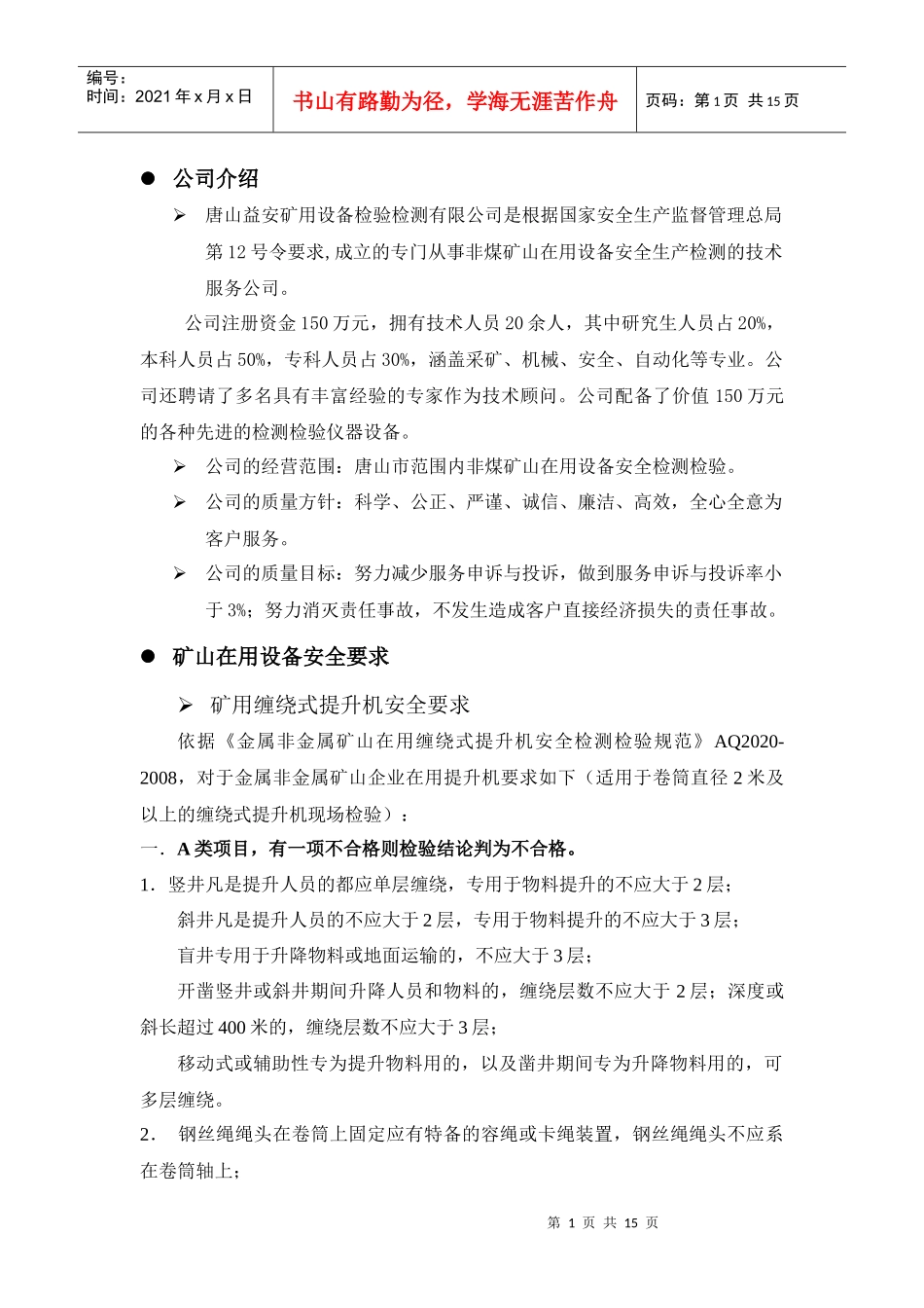 矿山在用设备安全要求_第1页