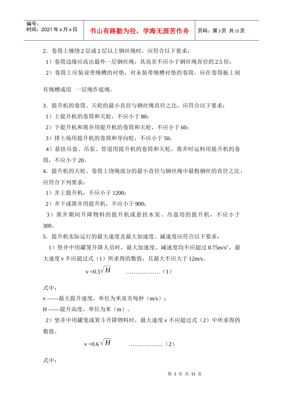 矿山在用设备安全要求_第3页