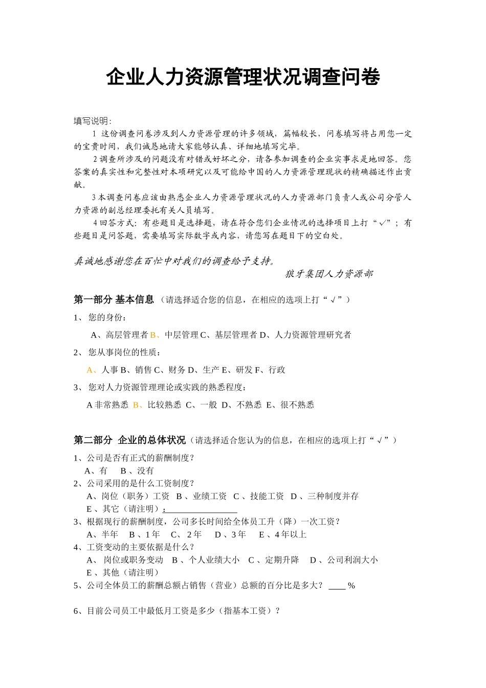 企业人力资源管理状况调查问卷_第1页