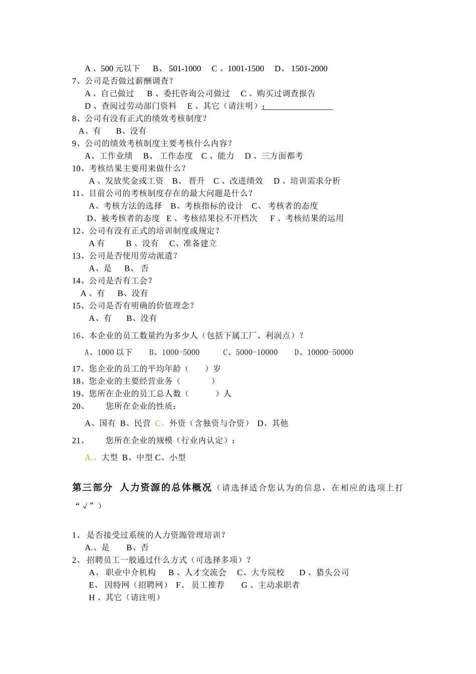 企业人力资源管理状况调查问卷_第2页