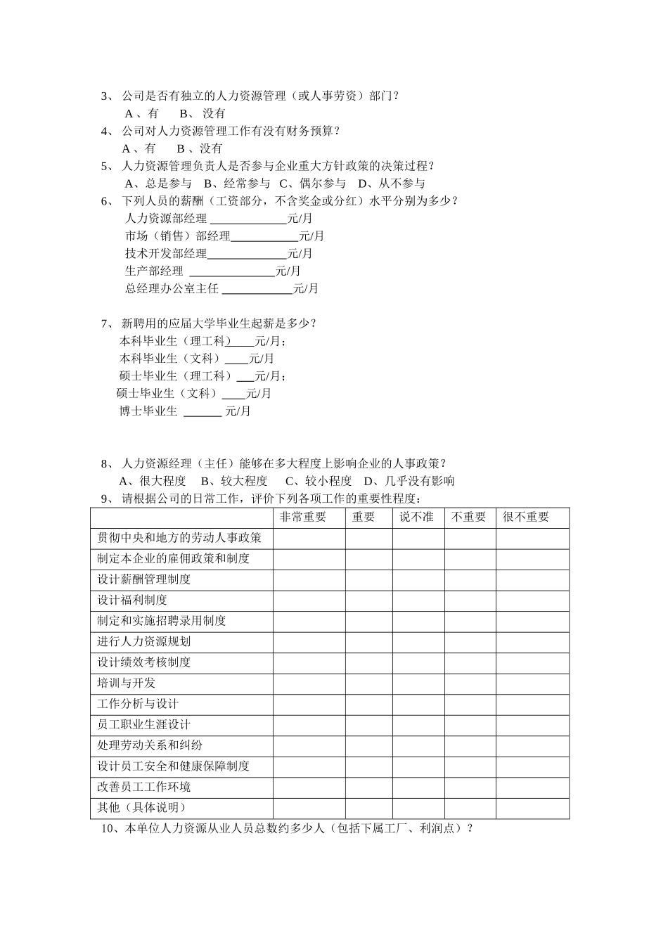 企业人力资源管理状况调查问卷_第3页