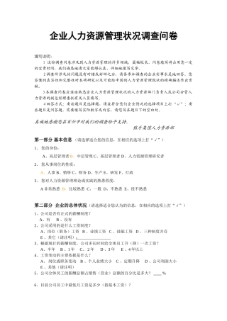 企业人力资源管理状况调查问卷