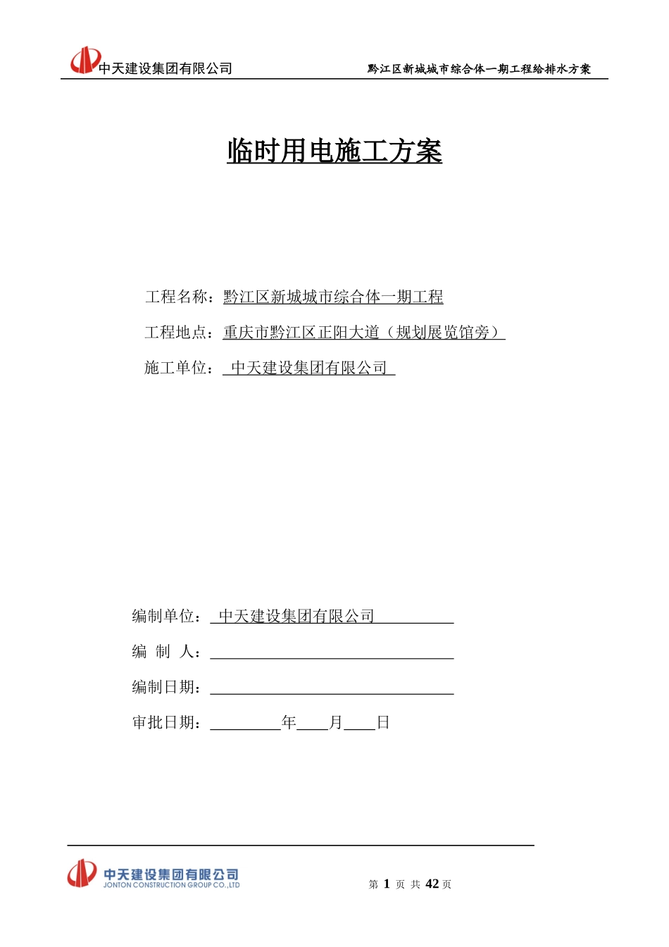 黔江区新城城市综合体一期工程给排水安装施工方案_第1页