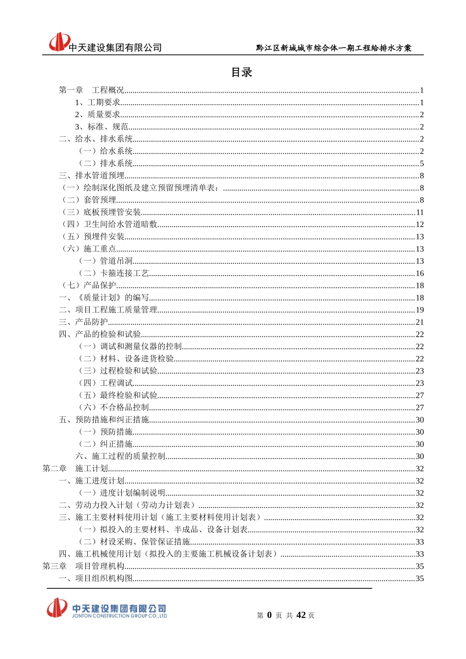 黔江区新城城市综合体一期工程给排水安装施工方案_第2页