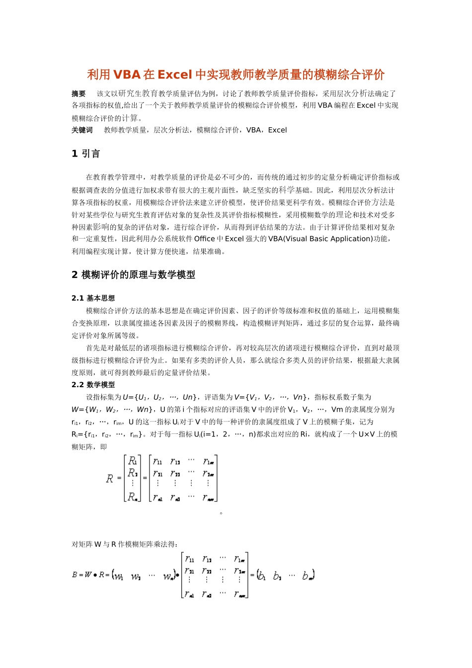 利用VBA在Excel中实现教师教学质量的模糊综合评价_第1页