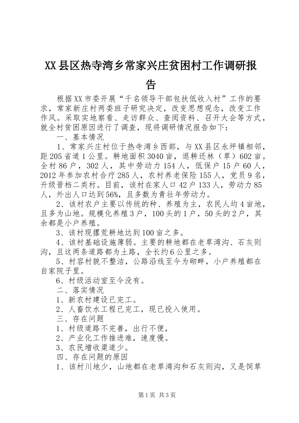 XX县区热寺湾乡常家兴庄贫困村工作调研报告_第1页