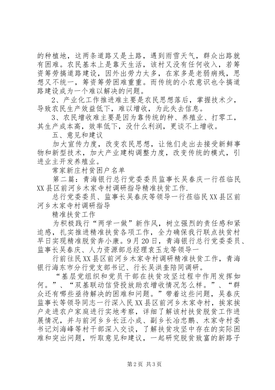 XX县区热寺湾乡常家兴庄贫困村工作调研报告_第2页