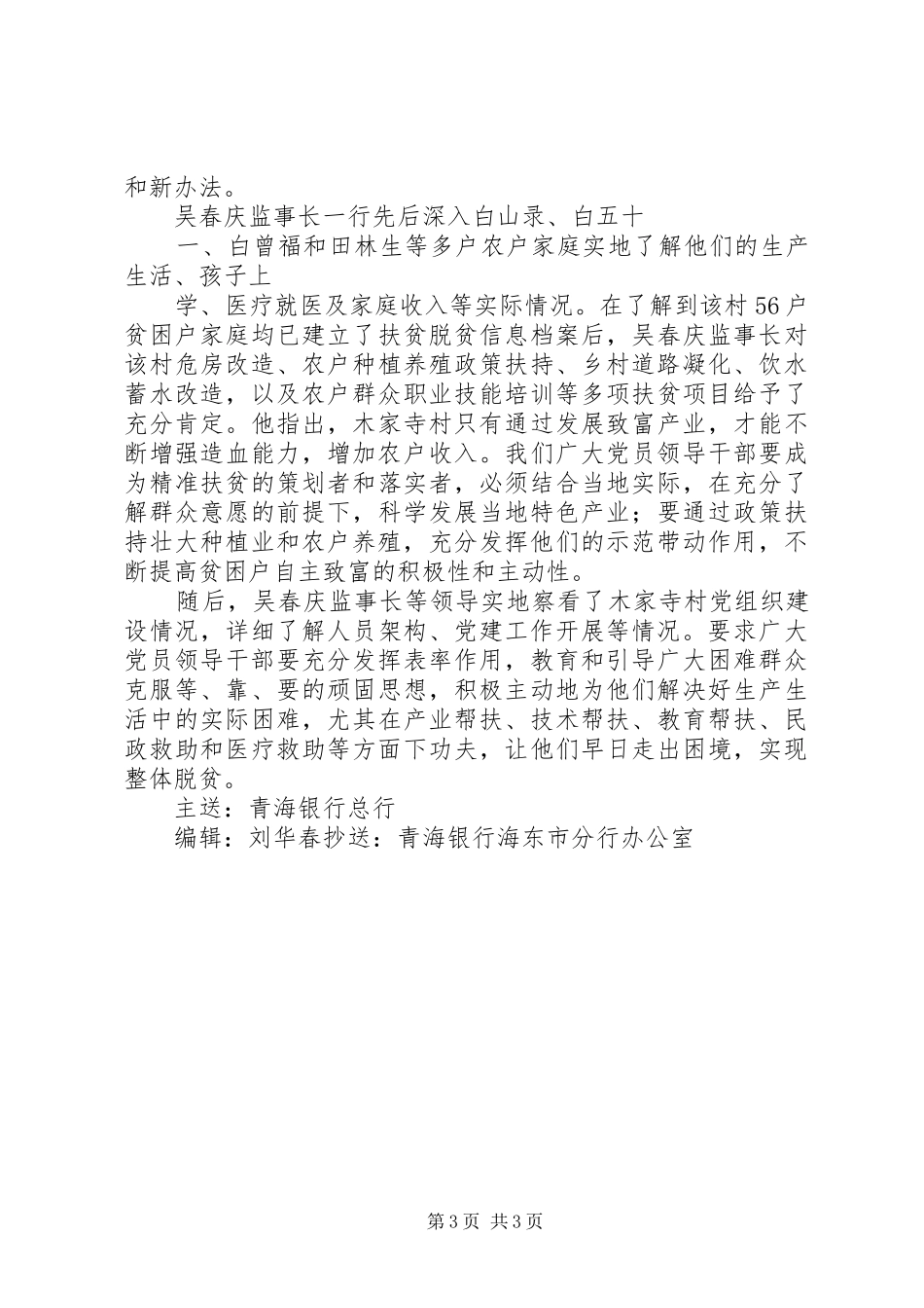 XX县区热寺湾乡常家兴庄贫困村工作调研报告_第3页