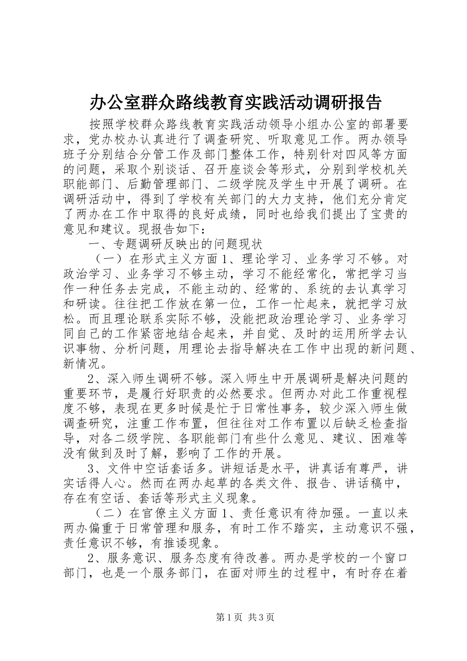 办公室群众路线教育实践活动调研报告_第1页