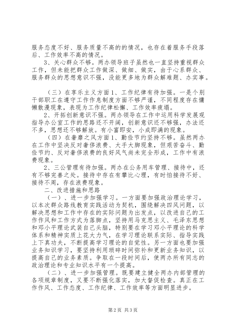 办公室群众路线教育实践活动调研报告_第2页