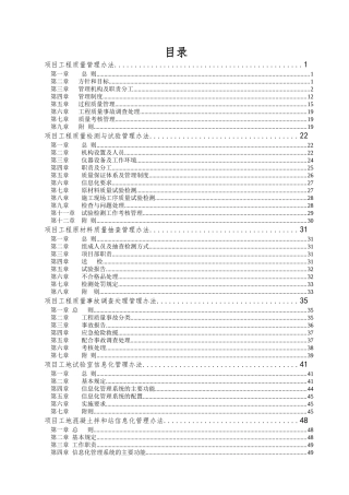 某集团项目经理部质量手册