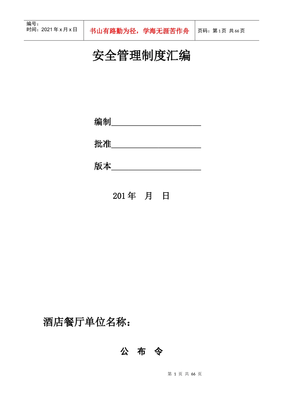 酒店(餐厅)消防安全制度领导组织模板等_第1页