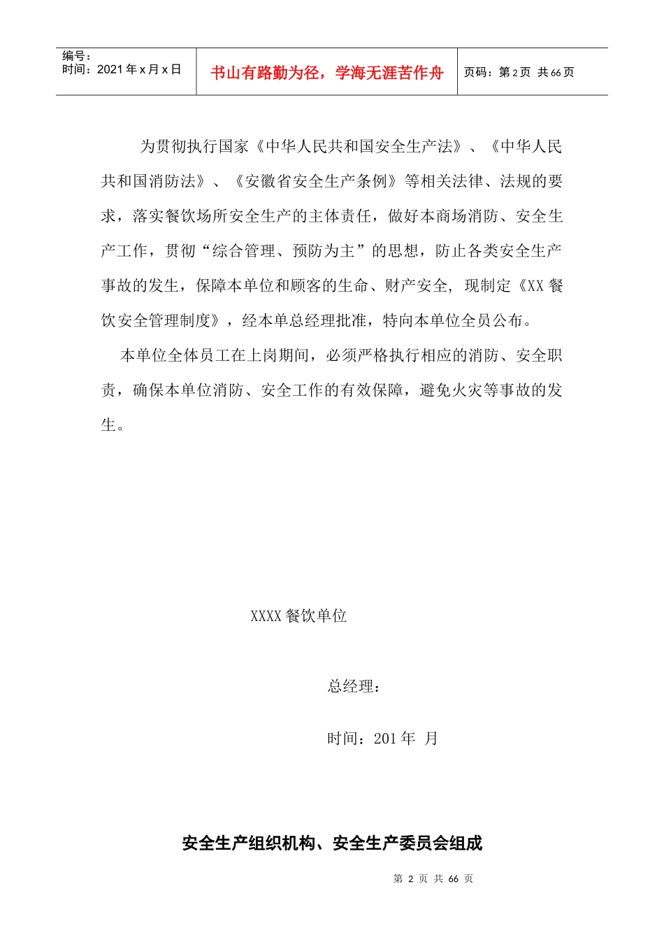 酒店(餐厅)消防安全制度领导组织模板等_第2页