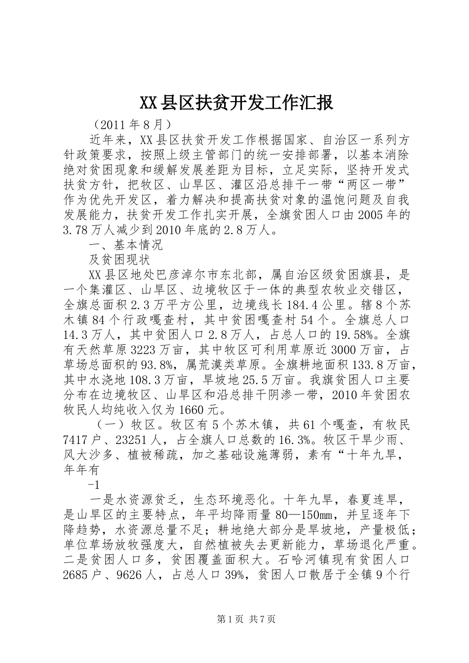 XX县区扶贫开发工作汇报_第1页