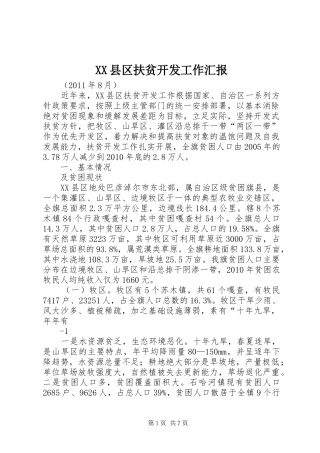 XX县区扶贫开发工作汇报