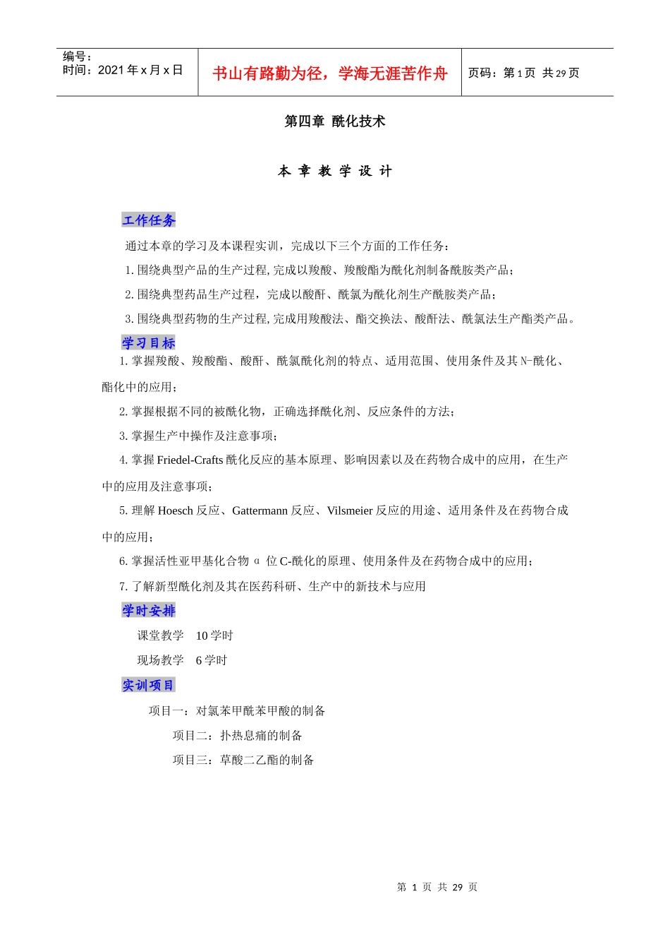 酰化技术-河北化工医药职业技术学院_第1页
