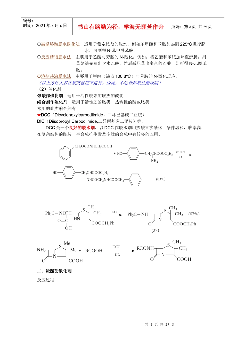 酰化技术-河北化工医药职业技术学院_第3页
