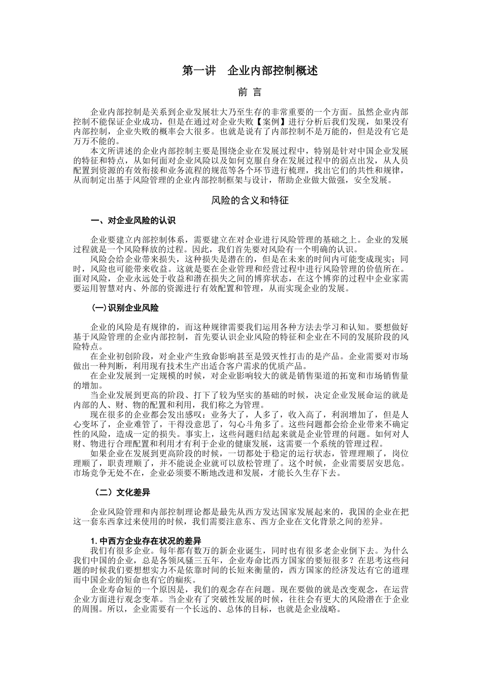 企业内部控制的目标制定与活动_第1页