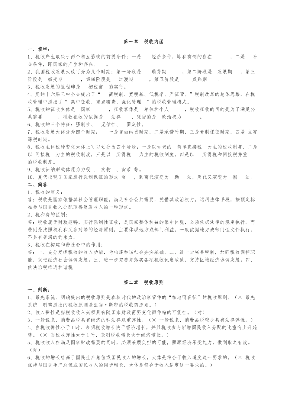 练习题库(税收基础知识分章及答案)_第1页