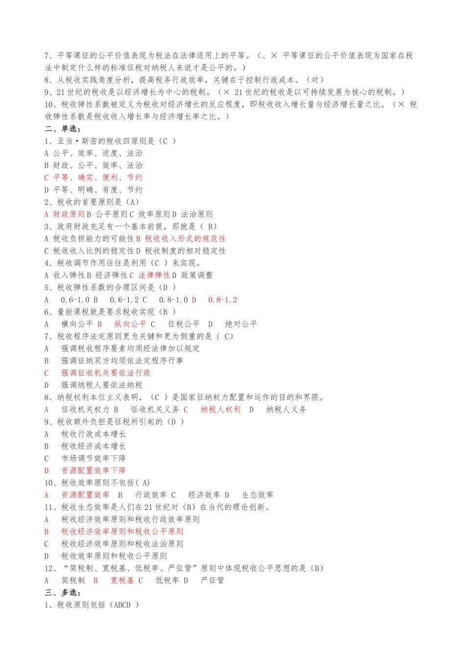 练习题库(税收基础知识分章及答案)_第2页