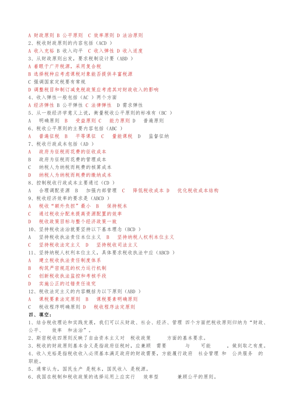 练习题库(税收基础知识分章及答案)_第3页