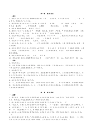 练习题库(税收基础知识分章及答案)