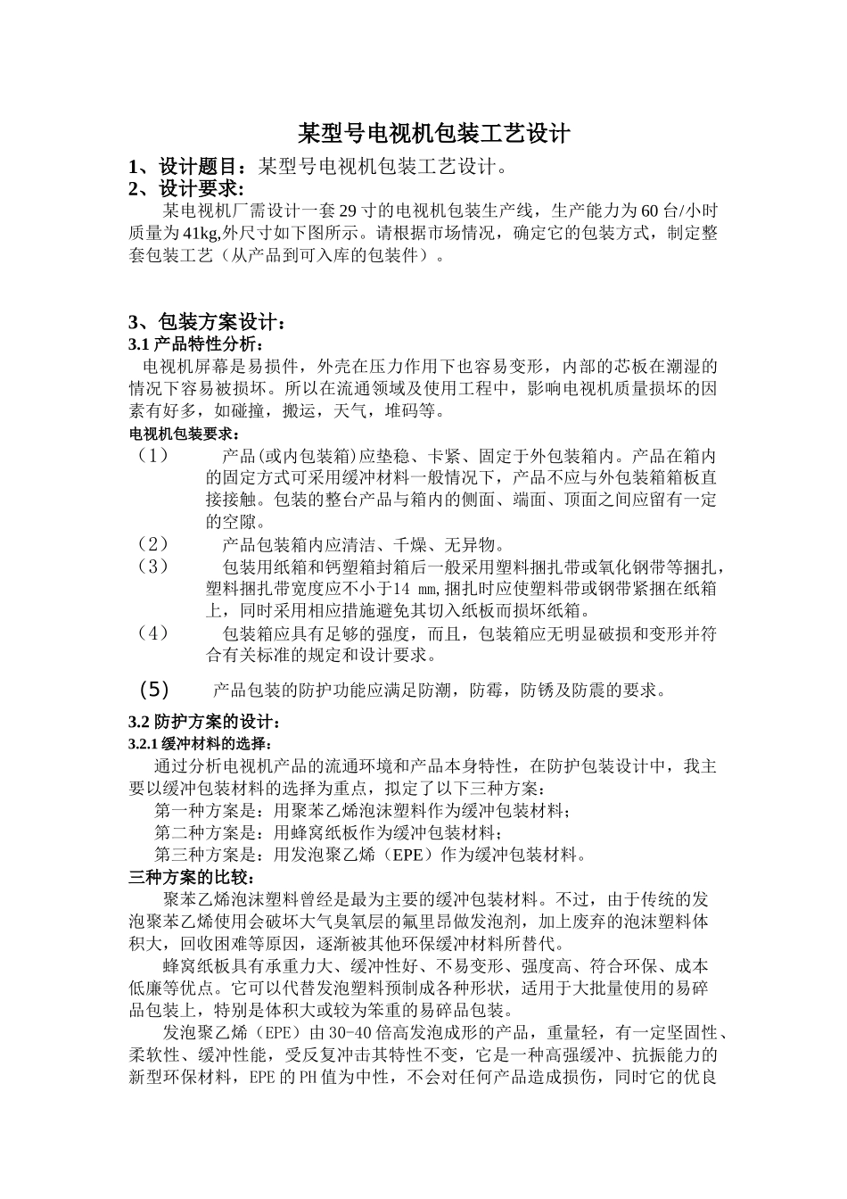 某型号电视机包装工艺设计_第1页