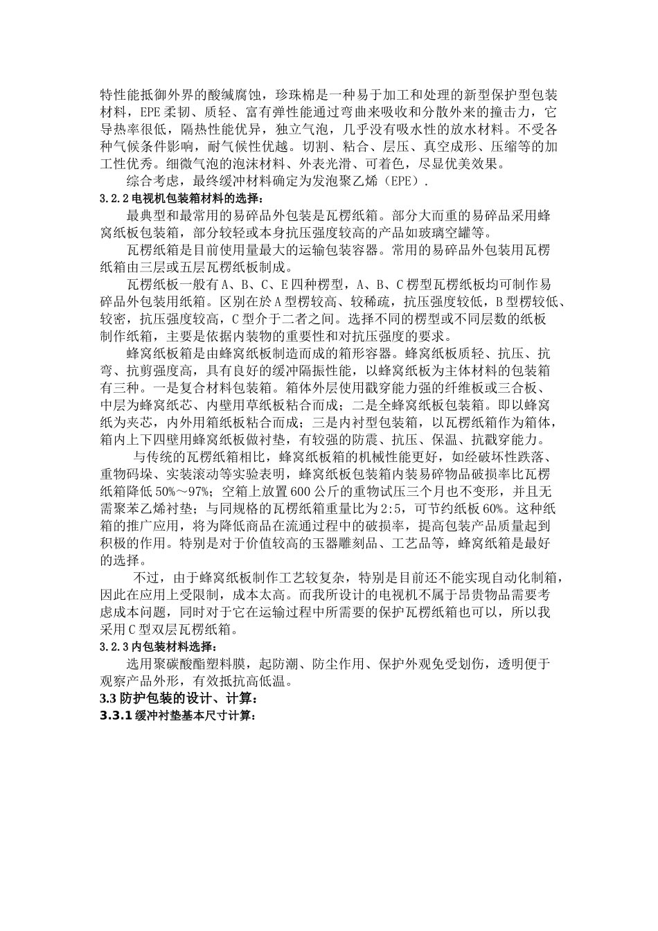 某型号电视机包装工艺设计_第2页