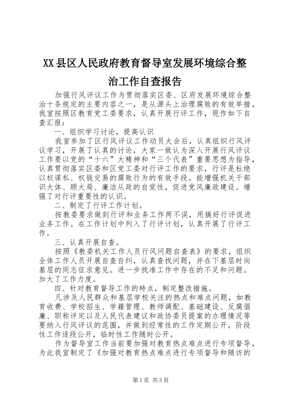XX县区人民政府教育督导室发展环境综合整治工作自查报告_第1页