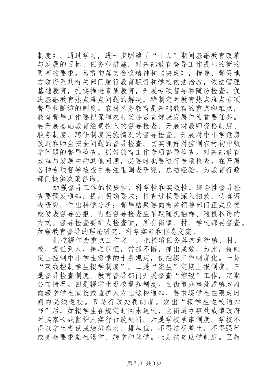 XX县区人民政府教育督导室发展环境综合整治工作自查报告_第2页