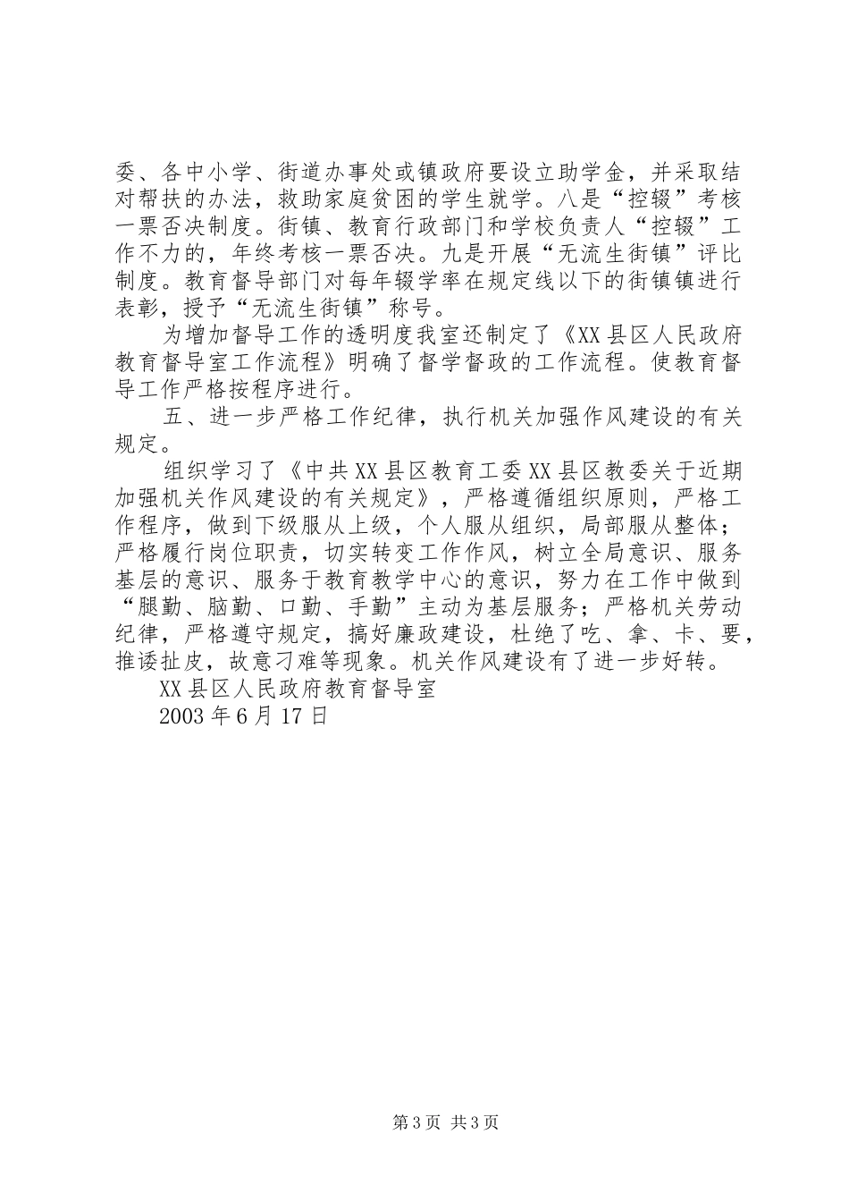 XX县区人民政府教育督导室发展环境综合整治工作自查报告_第3页