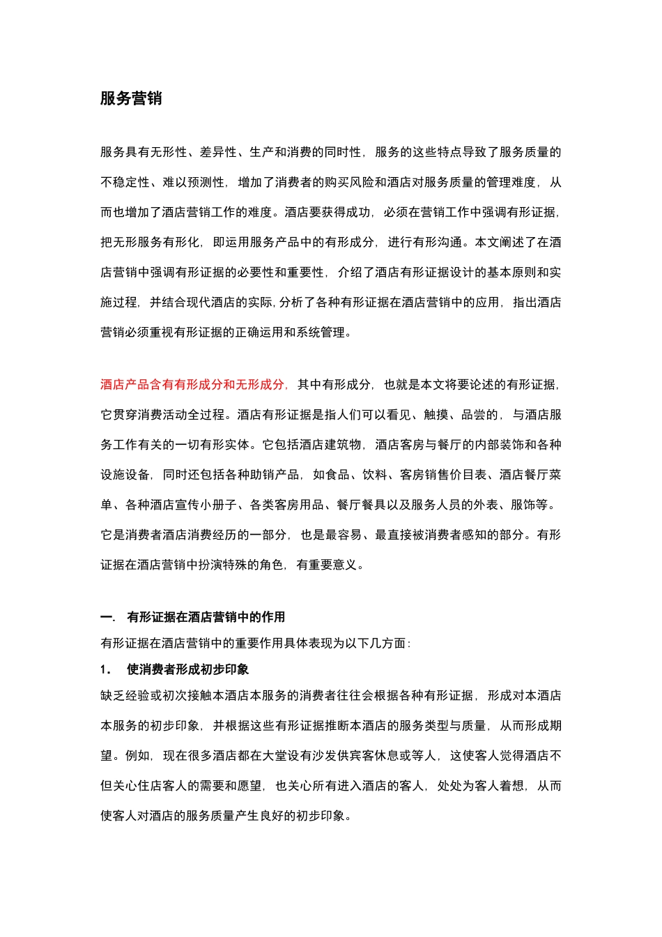 酒店管理导论  论述服务及营销_第1页