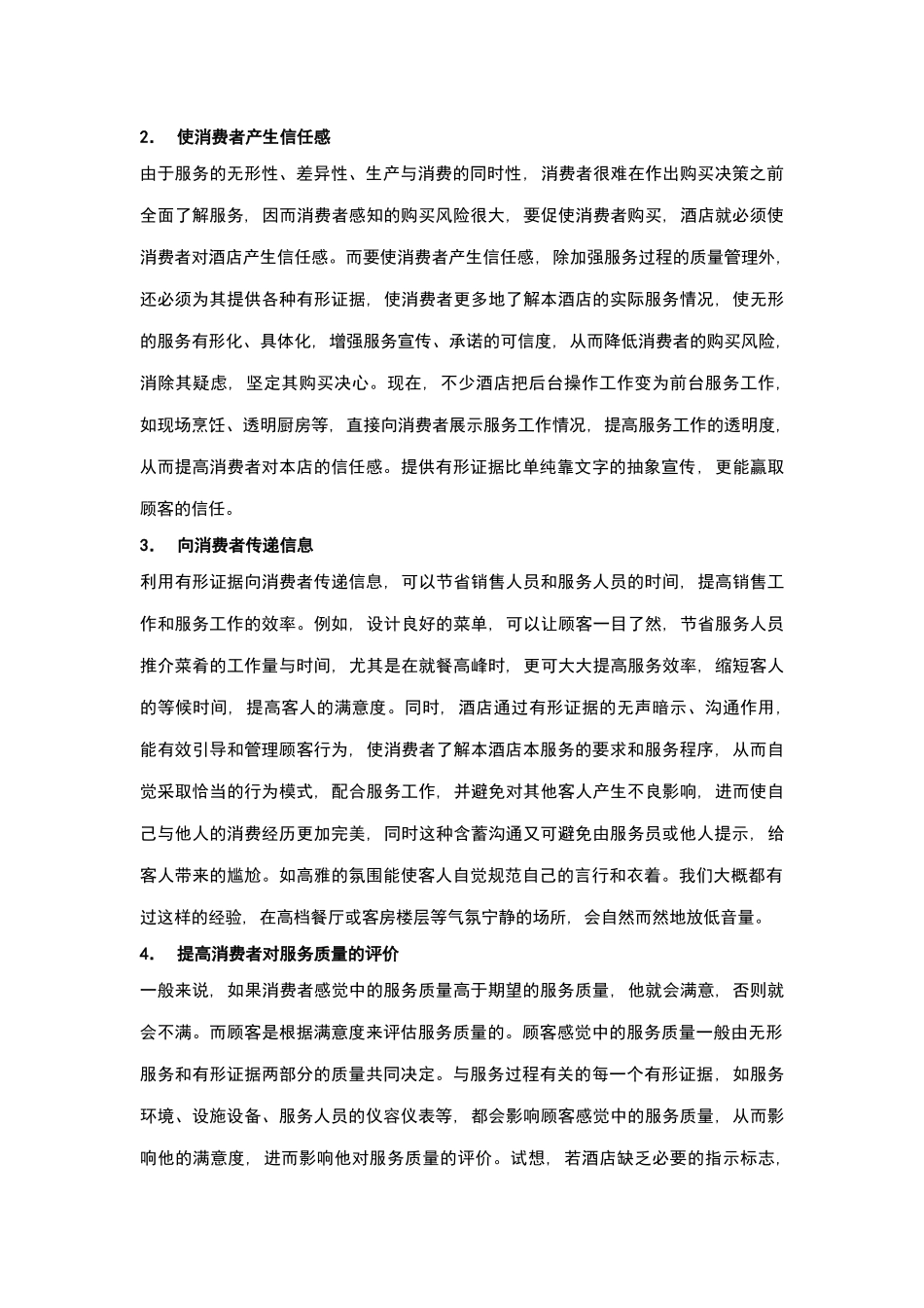 酒店管理导论  论述服务及营销_第2页