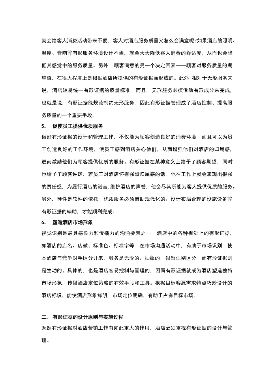 酒店管理导论  论述服务及营销_第3页