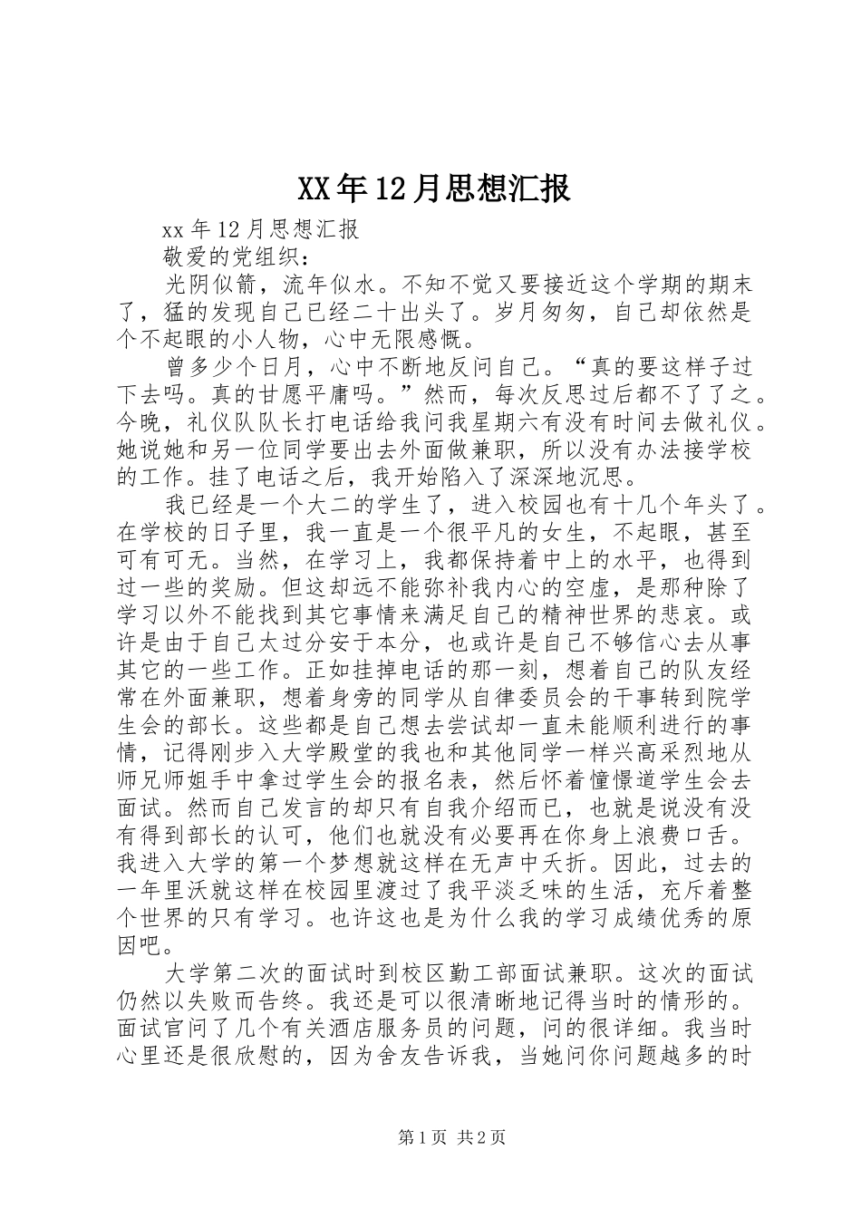 XX年12月思想汇报_第1页
