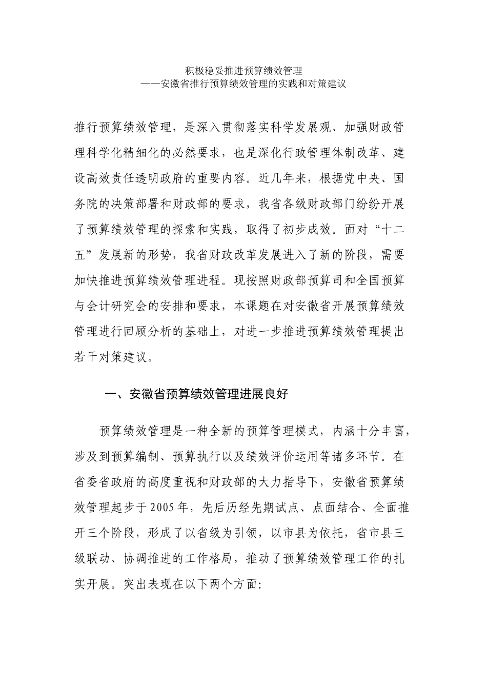 积极稳妥推进预算绩效管理_第1页