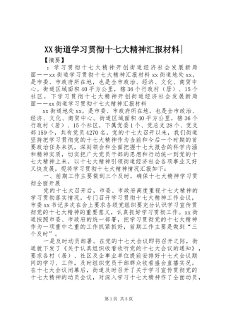 XX街道学习贯彻十七大精神汇报材料-