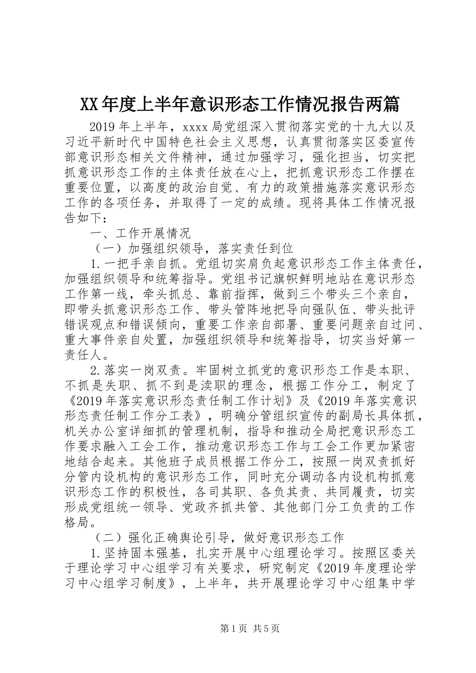 XX年度上半年意识形态工作情况报告两篇_第1页