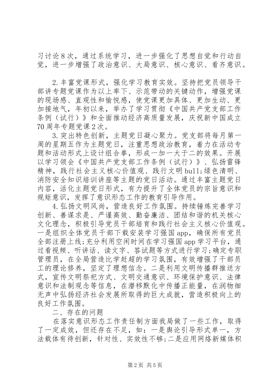 XX年度上半年意识形态工作情况报告两篇_第2页