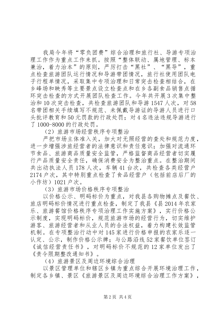 XX年旅游市场综合治理工作报告_第2页
